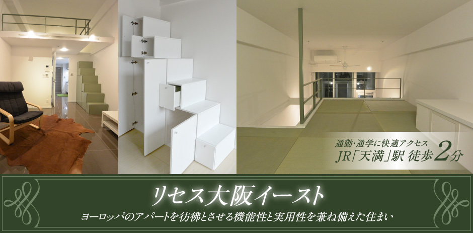 リリセス大阪イースト　ヨーロッパのアパートを彷彿とさせる機能性と実用性を兼ね備えた住まい